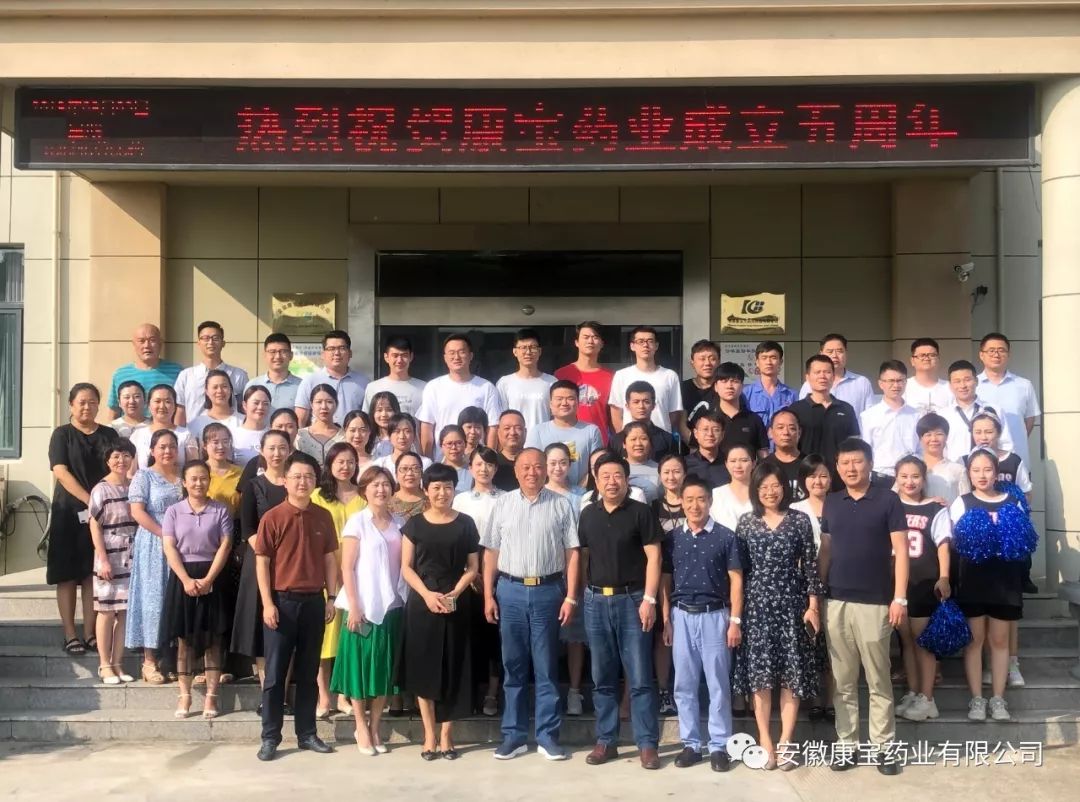 憶往昔 搏擊風雨，展未來 壯大基業--安徽康寶藥業有限公司開展成立五周年慶典活動